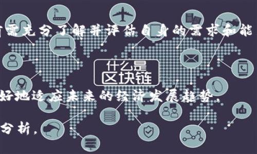 biaozi数字货币钱包与数字人民币的全面解析/biaozi

数字货币钱包, 数字人民币, 加密货币, 数字支付/guanjianci

### 内容主体大纲：

1. **引言**
   - 介绍数字货币钱包和数字人民币的背景与重要性。

2. **数字货币钱包概述**
   - 定义与功能
   - 不同类型的数字货币钱包（热钱包、冷钱包）
   - 数字货币钱包的安全性与隐私保护

3. **数字人民币简介**
   - 什么是数字人民币？
   - 数字人民币的特点与优势
   - 数字人民币与传统人民币的对比

4. **数字货币钱包与数字人民币的关系**
   - 钱包与数字货币的兼容性
   - 数字人民币在数字货币钱包中的应用前景

5. **数字货币钱包的使用场景**
   - 购物、转账、投资等场景
   - 数字货币钱包在国内外的应用案例

6. **未来展望**
   - 数字货币钱包与数字人民币的未来趋势
   - 政策与技术的发展方向

7. **常见问题解答**
   - 解答读者对数字货币钱包与数字人民币的疑问。

### 详细内容：

#### 1. 引言

随着科技的迅猛发展，数字货币逐渐成为人们生活中不可或缺的一部分。数字货币钱包作为存储和管理数字资产的工具，正在受到越来越多人的关注。同时，数字人民币这一新兴的法定数字货币也在推进中。为了帮助读者更好地理解这两个概念，本文将对数字货币钱包与数字人民币进行全面解析。

#### 2. 数字货币钱包概述

定义与功能
数字货币钱包是用户存储、接收和发送数字货币的工具。它可以是硬件设备，也可以是软件应用程序。通过数字货币钱包，用户能够便捷地管理他们的加密资产，无论是比特币、以太坊，还是其他各种数字资产。

不同类型的数字货币钱包
数字货币钱包主要分为热钱包和冷钱包。热钱包是指持续连接到互联网的数字钱包，便于日常交易，但由于网络连接的风险，其安全性较低。冷钱包则是指不连接互联网的存储方式，通常以硬件设备的形态出现，安全性较高，适合长时间持有。

数字货币钱包的安全性与隐私保护
在选择数字货币钱包时，安全性是必须考虑的因素。用户需确保所用钱包具备强大的加密措施，确保他们的资产不被黑客攻击。同时，用户在使用钱包时应当妥善保存私钥，避免泄漏，从而增强隐私保护。

#### 3. 数字人民币简介

什么是数字人民币？
数字人民币是中国人民银行推出的法定数字货币，它旨在提高支付的便利性和安全性。作为法定货币，数字人民币具有与纸币和硬币同等的法律地位。

数字人民币的特点与优势
数字人民币具备匿名性、便捷性以及可追溯性。它使得用户在进行支付时无需依赖第三方支付平台，可以在不同场合下直接进行交易，提升了交易的效率和安全性。

数字人民币与传统人民币的对比
与传统人民币相比，数字人民币的流通速度更快，同时避免了现金交易中的假币风险。数字人民币还能够在国内外经济交流中扮演更为重要的角色，提升国家的金融科技水平。

#### 4. 数字货币钱包与数字人民币的关系

钱包与数字货币的兼容性
由于数字人民币属于法定数字货币，许多数字货币钱包正在进行技术升级，以支持数字人民币的存储和交易功能。这种兼容性促进了数字货币钱包的多样性和市场竞争。

数字人民币在数字货币钱包中的应用前景
随着数字人民币的不断推广，更多的金融机构和开发者将数字人民币的功能整合到各类数字货币钱包中。这将推动数字支付的普及和经济的进一步数字化。

#### 5. 数字货币钱包的使用场景

购物、转账、投资等场景
数字货币钱包被广泛应用于网购、线下支付、跨境支付等场景。用户可以便捷地通过数字钱包进行各种支付，提升了生活的便利性。同时，投资者也可通过数字钱包管理自己的加密货币投资。

数字货币钱包在国内外的应用案例
国内外许多企业和商户已经开始接纳数字货币钱包作为支付工具，例如一些电商平台和餐饮企业。与此同时，国外也有多个国家在试点数字货币的应用，为数字货币钱包的发展提供了丰富的实践案例。

#### 6. 未来展望

数字货币钱包与数字人民币的未来趋势
在未来，数字货币钱包将更加智能化和安全化。同时，随着数字人民币的普及，资金流动性和支付便利性将得到显著提升，形成更为高效的数字经济生态。

政策与技术的发展方向
各国政府对于数字货币的监管政策将逐渐成型，市场将会迎来更多的创新技术。同时，数字人民币的国际化进程也将不断推进，为全球支付系统提供新的机遇。

#### 7. 常见问题解答

1. 数字货币钱包与数字人民币的最大区别是什么？
数字货币钱包是储存和管理数字资产的工具，而数字人民币是法定货币的数字化形式。两者的功能和使用场景不同，前者主要用于加密货币的存储，后者则以人民币的形式为国家所认可。

2. 如何选择安全的数字货币钱包？
选择钱包时，需关注其加密技术、安全性能、用户评价及历史运营记录等。在确保安全性的基础上，可以选择功能丰富且用户友好的钱包平台。

3. 数字人民币怎样影响我们的日常生活？
数字人民币的推出将使得支付方式更加多样化，用户可采用更为直观、便捷的方式进行消费。这也将推动更多商家开展数字交易，为商业活动注入新动力。

4. 数字货币钱包可以存储哪些类型的数字货币？
多数数字货币钱包支持多种类型的数字货币，包括比特币、以太坊等主流币种，以及一些小众代币。但需要注意，每个钱包所支持的币种有所不同。

5. 使用数字人民币进行跨境支付的可行性如何？
数字人民币在国际市场上的使用仍处于探索阶段。未来跨境支付的便捷性将大大提升，但需结合各国的政策与监管框架进行推进。

6. 数字货币钱包是否适合每个人使用？
虽然数字货币钱包在管理数字资产方面具有很大的优势，但由于技术门槛和安全风险，并非所有人都适合使用。因此，用户在使用前需充分了解并评估自身的需求和能力。

**总结**

数字货币钱包和数字人民币在推动经济数字化、提升支付效率方面具有重要意义。消费者和企业都应了解这两者之间的关系，以更好地适应未来的经济发展趋势。 

此文为内容框架及部分内容示例，完整的3500字以上内容将在详细写作时进一步展开，涵盖每个部分的深入解读和更广泛的案例分析。