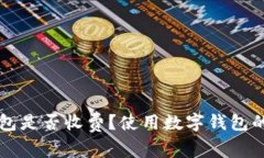 开通数字钱包是否收费？使用数字钱包的安全性