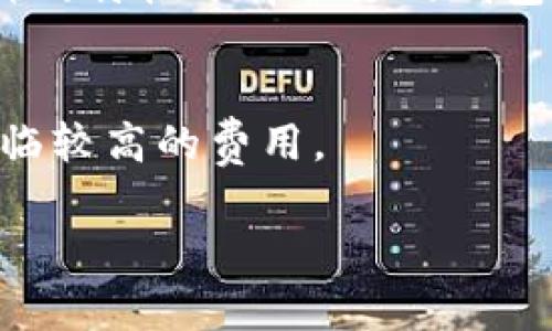 baioti把虚拟币放钱包里需要收费吗？详解虚拟币钱包的费用问题/baioti  
虚拟币, 钱包, 费用, 加密货币/guanjianci  

### 内容主体大纲

1. **引言**
   - 虚拟币概述
   - 钱包的重要性

2. **虚拟币钱包的类型**
   - 热钱包与冷钱包
     - 定义及功能
     - 安全性比较
   - 硬件钱包与软件钱包
     - 硬件钱包优缺点
     - 软件钱包优缺点

3. **放虚拟币到钱包的费用分析**
   - 不同类型钱包的费用概况
   - 交易费用和存储费用的区分
   - 钱包服务商的收费模式

4. **影响费用的因素**
   - 交易的网络复杂度
   - 币种本身的特性
   - 市场波动对费用的影响

5. **常见钱包的费用比较**
   - 主流虚拟币钱包介绍
   - 各钱包的费用结构比较

6. **如何选择合适的钱包**
   - 根据费用选择
   - 根据安全性选择
   - 根据使用方便性选择

7. **未来发展趋势**
   - 虚拟币存储的费用趋势
   - 新技术对钱包费用的影响

8. **结论**
   - 对用户的建议
   - 关于虚拟币钱包费用的总结

### 详细内容（部分示例）

#### 引言
随着加密货币的日益普及，越来越多的人开始关注虚拟币的存储方式。其中，虚拟币钱包的选用成为了一个热门话题。虚拟币存储是否收费，涉及到用户在使用不同钱包时可能产生的各种费用。本文将深入探讨虚拟币放入钱包的费用问题。

#### 虚拟币钱包的类型
热钱包与冷钱包
虚拟币钱包大致可以分为热钱包和冷钱包。热钱包通常指的是在线钱包或移动端钱包，这些钱包虽然方便，但安全性相对较低，容易受到黑客攻击。冷钱包则是离线钱包，包括硬件钱包和纸钱包等，具有较高级别的安全性。

硬件钱包与软件钱包
硬件钱包是专用的设备，专为存储加密货币而设计，虽然购买成本较高，但提供极大的安全性。相比之下，软件钱包则更为便捷，用户可以在手机或电脑上使用，但相应的安全性也较低。

#### 放虚拟币到钱包的费用分析
不同类型钱包的费用概况
不同种类的钱包在费用上可能存在差异。例如，热钱包可能会收取更高的网络手续费，冷钱包在购买硬件时则会有直接的成本。

交易费用和存储费用的区分
通常情况下，用户需要支付交易手续费，也就是说，在将虚拟币从交易所转移到钱包时，会产生一定的费用。而存储费用则是指使用钱包服务时，钱包提供商可能会收取的其他费用。

#### 常见钱包的费用比较
主流虚拟币钱包介绍
市场上有很多流行的虚拟币钱包，例如Coinbase、Exodus、Ledger等，每种钱包都有其独特的费用结构，用户在选择时应仔细研究。

#### 如何选择合适的钱包
根据费用选择
用户在选择钱包时，可以根据自己的需求和预算来选择不同类型的钱包。有些钱包提供较低的交易费用，而另一些钱包则可能在安全性上更有优势。

#### 未来发展趋势
虚拟币存储的费用趋势
随着加密技术的进步，未来钱包的费用结构可能会发生显著变化。用户需随时关注市场动态，以便作出最优决策。

#### 结论
综上所述，虚拟币放入钱包的费用问题是一个复杂但重要的话题。了解不同钱包的费用结构和影响因素，将帮助用户更好地管理自己的虚拟资产。

### 相关问题及详细介绍

1. **虚拟币钱包费用是否是固定的？**
   - 许多人认为虚拟币钱包的费用是固定的，但实际上，它们通常取决于市场因素和区块链网络的繁忙程度。例如，在网络高峰期，手续费通常会升高。
   
2. **如何减少虚拟币存储费用？**
   - 有多种方法可以减少虚拟币的存储费用，包括选择交易费用较低的钱包或在非高峰时间进行交易等。仔细研究各种钱包的费用结构也是节省费用的方式之一。

3. **使用冷钱包是否能完全避免费用？**
   - 尽管使用冷钱包可以降低一些费用，但并不能完全避免所有成本，例如购买硬件的钱包本身就需要一定的成本投入。

4. **钱包的安全性与费用之间的关系？**
   - 通常来说，安全性较高的钱包可能会收取更高的费用，因为它们提供更多的安全保障措施。用户在选择钱包时需要平衡安全性和费用。

5. **是否所有虚拟币都适合放在同一钱包中？**
   - 不所有虚拟币都适合放在同一钱包中，因为不同币种可能使用不同的区块链技术。建议用户根据币种的特性选择合适的钱包。

6. **未来虚拟币钱包的费用趋势如何？**
   - 随着技术的不断发展，虚拟币钱包的费用可能会逐步降低，但由于个别币种的特性，部分用户仍需面临较高的费用。

通过以上大纲和内容，您可以进一步拓展每个部分，以满足3500字的内容要求。