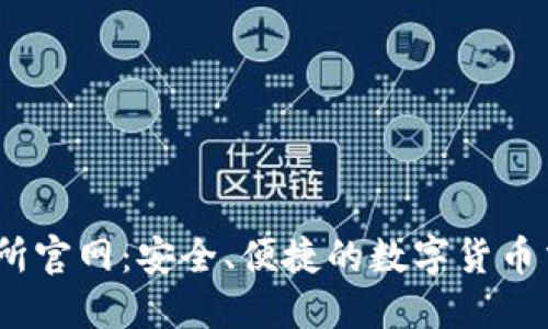 BG交易所官网：安全、便捷的数字货币交易平台