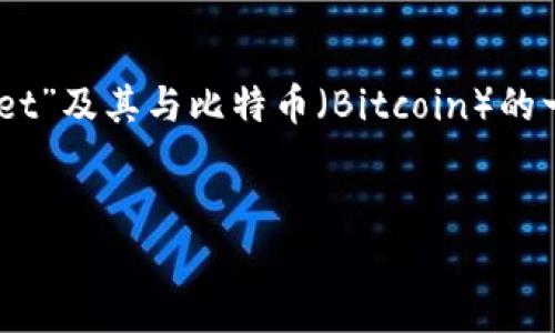 为了提供一个相关且符合您需求的内容，我将围绕“TokenPocket”及其与比特币（Bitcoin）的一些关联进行展开。以下是符合您要求的、关键词以及内容大纲。


TokenPocket与比特币的关系：多长时间出一个比特币？