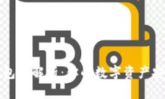 区块链钱包大解析：你的数字资产安全避风港