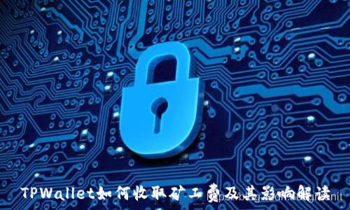   
TPWallet如何收取矿工费及其影响解读