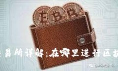 区块链交易所详解：在哪里进行区块链交易？