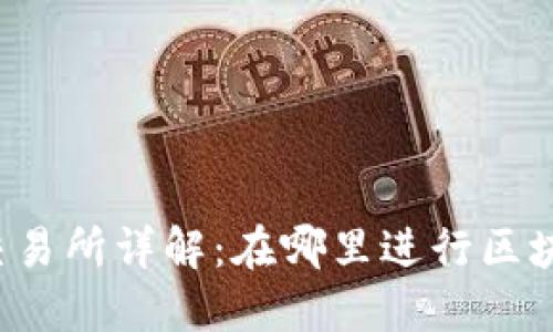区块链交易所详解：在哪里进行区块链交易？