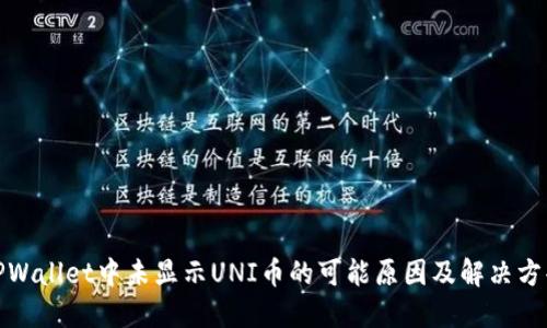 TPWallet中未显示UNI币的可能原因及解决方案