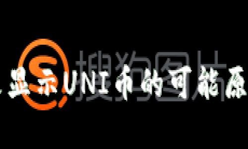 TPWallet中未显示UNI币的可能原因及解决方案