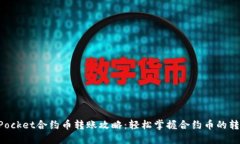 TokenPocket合约币转账攻略：轻松掌握合约币的转移