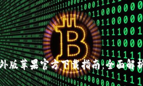 TPWallet海外版苹果官方下载指南：全面解析与下载步骤
