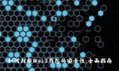 如何判断Web3钱包的安全性：全面指南
