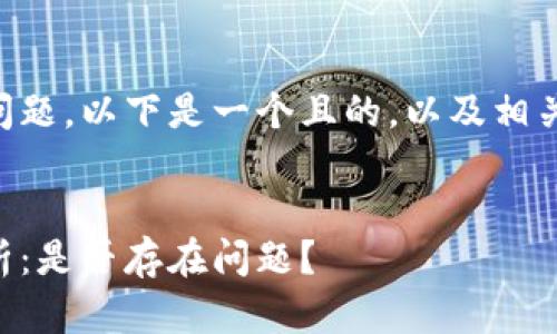 关于TPWallet公司的问题，以下是一个且的，以及相关的关键词和内容大纲。


TPWallet公司现状分析：是否存在问题？