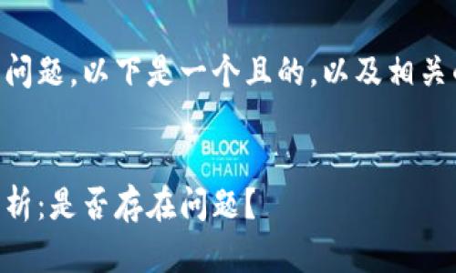 关于TPWallet公司的问题，以下是一个且的，以及相关的关键词和内容大纲。


TPWallet公司现状分析：是否存在问题？