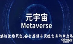 区块链波场钱包：安全存储与便捷交易的理想选
