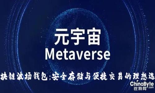 区块链波场钱包：安全存储与便捷交易的理想选择