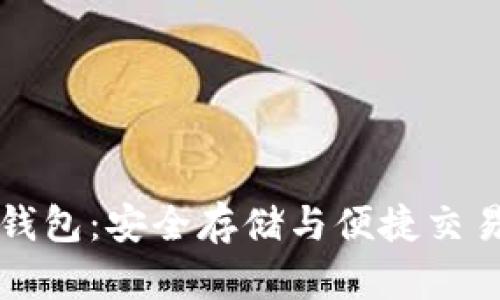 区块链波场钱包：安全存储与便捷交易的理想选择