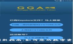 TPWallet刷新指南：如何您的数字资产管理体验