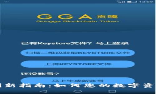 TPWallet刷新指南：如何您的数字资产管理体验