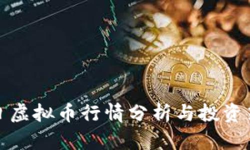今日虚拟币行情分析与投资策略