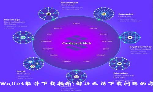 TPWallet软件下载指南：解决无法下载问题的方法