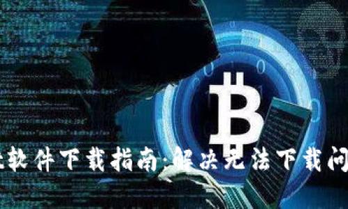 TPWallet软件下载指南：解决无法下载问题的方法