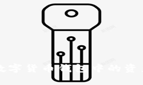 如何识别数字货币钱包中的资产造假行为