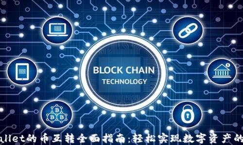 
TPWallet的币互转全面指南：轻松实现数字资产的流通
