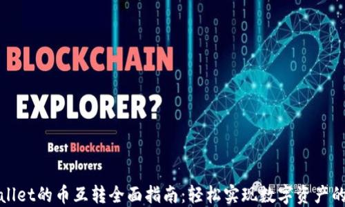 
TPWallet的币互转全面指南：轻松实现数字资产的流通