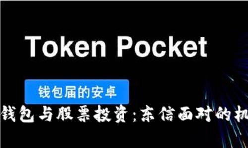 数字货币钱包与股票投资：东信面对的机会与挑战