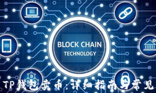
如何使用TP钱包卖币：详细指南与常见问题解答