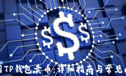 
如何使用TP钱包卖币：详细指南与常见问题解答
