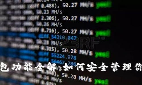 数字货币钱包功能全解：如何安全管理你的数字资产