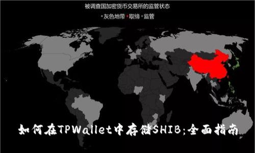 如何在TPWallet中存储SHIB：全面指南
