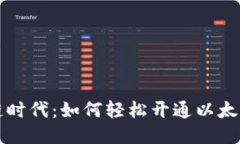 区块链时代：如何轻松开通以太坊钱包