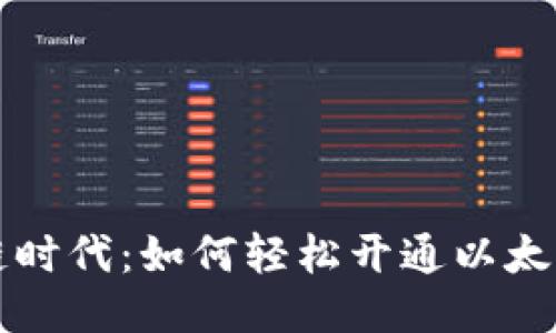 区块链时代：如何轻松开通以太坊钱包