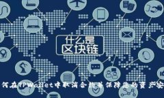 如何在TPWallet中取消合约并保障您的资产安全