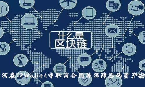 如何在TPWallet中取消合约并保障您的资产安全