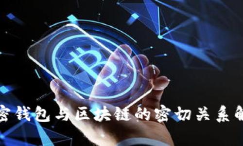 加密钱包与区块链的密切关系解析