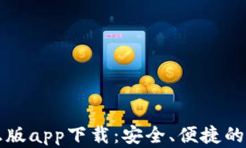 
比特派钱包官方正版app下载：安全、便捷的数字资产管理工具