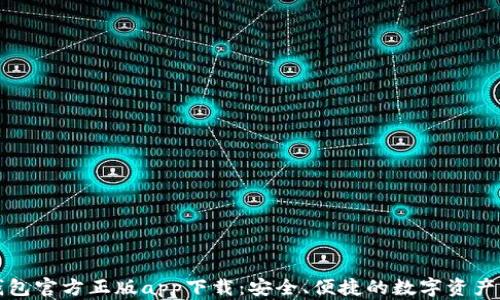
比特派钱包官方正版app下载：安全、便捷的数字资产管理工具