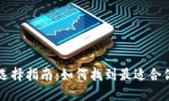 区块链钱包选择指南：如何找到最适合你的数字