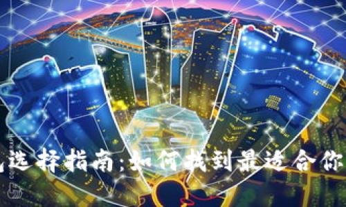 区块链钱包选择指南：如何找到最适合你的数字钱包