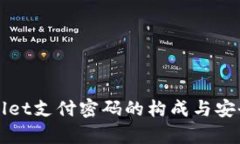 : TPWallet支付密码的构成与安全性分析