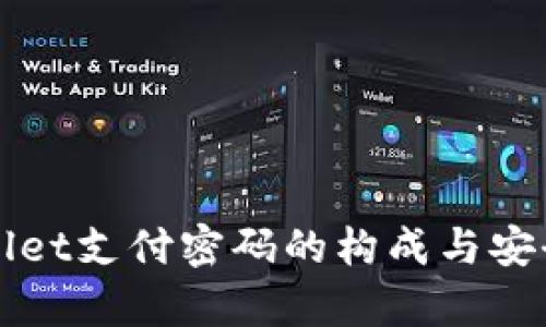 : TPWallet支付密码的构成与安全性分析