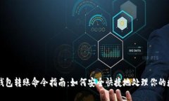 虚拟币钱包转账命令指南：如何安全快捷地处理