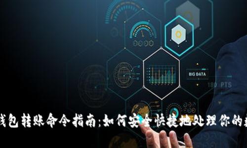 虚拟币钱包转账命令指南:如何安全快捷地处理你的数字资产