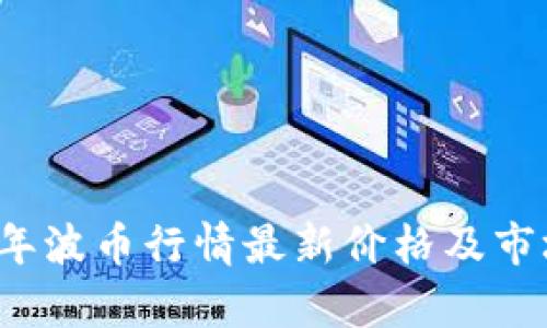 2023年波币行情最新价格及市场分析