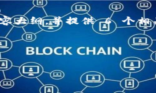 在这个需求中，我将围绕“巧克力 TokenPocket”创建一个  的和内容大纲，并提供 6 个相关的问题及其详细解答。这个过程将确保内容具有的特点，并适合  。

### 和关键词


巧克力 TokenPocket：如何轻松管理你的加密资产