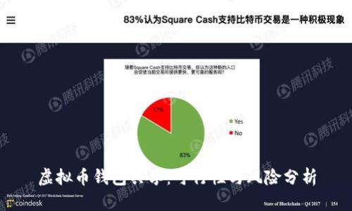 虚拟币钱包共享：可行性与风险分析