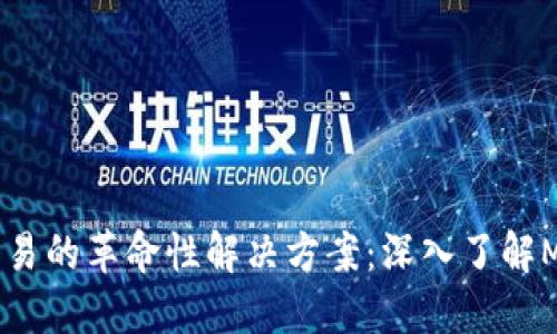 数字币交易的革命性解决方案：深入了解MOOC钱包