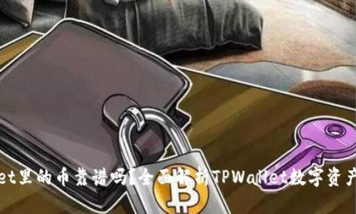 TPWallet里的币靠谱吗？全面解析TPWallet数字资产安全性